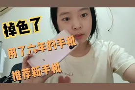 红米note5用了六年，掉色了，想换手机，哪款手机性价比高呢视频封面