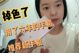 红米note5用了六年，掉色了，想换手机，哪款手机性价比高呢视频封面