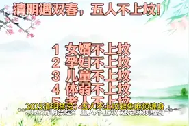 清明节禁忌大全：五个人不上坟，避免麻烦缠身！视频封面