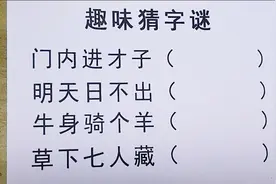 趣味猜字谜，门内进才子，明天日不出，牛身骑个羊，草下七人藏？