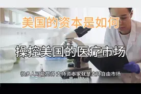 为什么美国人看病那么贵？看看美国资本如何操控美国医疗市场视频封面