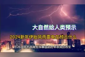 2024年伊始雷电交加在预示什么