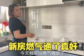 新房入住快一年燃气终于通了，媳妇赶紧开火做饭，配套全住着舒服视频封面