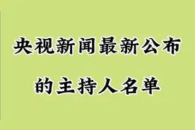 央视新闻最新公布的主持人名单，一起来看看吧！视频封面