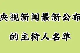 央视新闻最新公布的主持人名单，一起来看看吧！