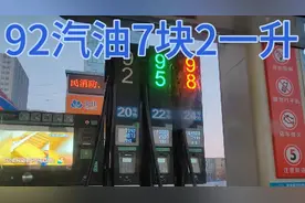 加油站92汽油7块2一升，98汽油8块7一升，95汽油7块98一升，柴油