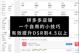 拼多多店铺一个自用的可以提升dsr的小技巧