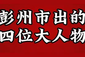 彭州市出的四位大人物，不认识的快记下来视频封面