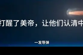 中国火箭军🚀成功发射洲际大炮仗，一是给国庆献礼，二是警告美帝视频封面