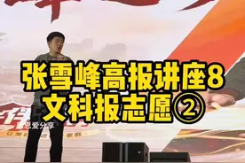 张雪峰高报讲座8：文科怎么报志愿，考公的大专业#2025高考