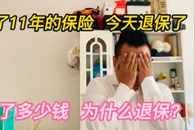 交了11年了，今天退保了，退了多少钱？视频封面