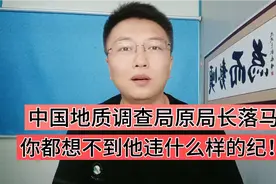 中国地质调查局原局长落马，你都想不到他违什么样的纪！视频封面