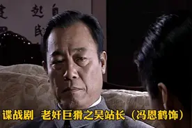 《潜伏》老奸巨猾之吴站长（冯恩鹤饰）视频封面