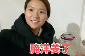 扒出来的新鲜洋姜立马腌上，只需三步非常简单，婆婆教学三天管吃视频封面