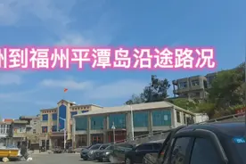 泉州到福州平潭岛沿途路况