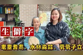 容易读错的30个生僻字：耄耋耆耈、水沝淼㵘、旮旯普通话粤语读音