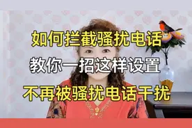 如何拦截骚扰电话，教你一招这样设置，不再被骚扰电话干扰