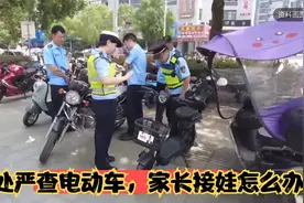 到处严查电动车，家长接娃怎么办？交警给出3个方案，专家也认同视频封面
