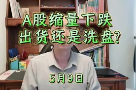 A股缩量下跌，是出货还是洗盘？5月9日#股市#投资#金融#