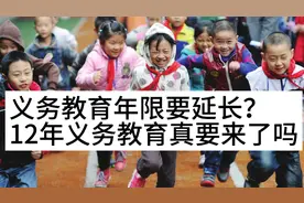 义务教育年限要延长？12年义务教育真要来了吗？教育部回应视频封面