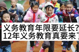 义务教育年限要延长？12年义务教育真要来了吗？教育部回应视频封面
