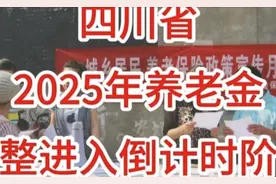 2025年四川养老金调整详细解读，看这一篇就够了！
