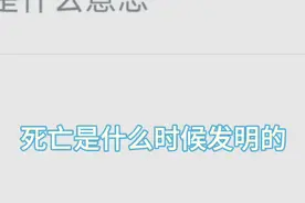 死亡是什么时候发明的