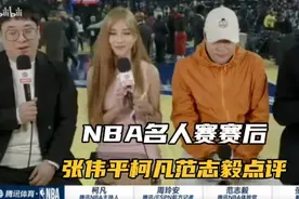 张卫平 范志毅 柯凡 周玲安谈NBA名人赛赛后感想视频封面