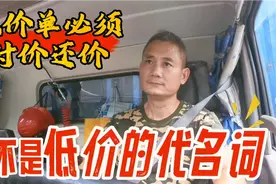 议价单必须讨价还价，不是低价的代名词，合理加价货运才有希望视频封面