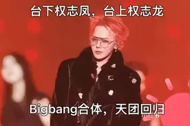 台下权志凤，台上才是真正的权志龙，Bigbang合体，天团回归！视频封面