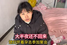 媳妇怀着孕去同学聚会，老公不同意却非去，在家带俩孩子要被气死视频封面