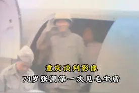 重庆谈判影像，74岁张澜第一次见毛主席，一个细节断定他能得天下视频封面