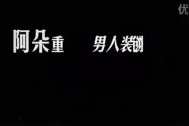 阿朵重创《男人装》视频封面