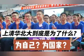 清华大学教授，又爆奇葩言论，上清华为了自已，而不是报效国家。视频封面