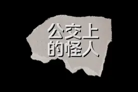 "公交车上的神秘人物：怪异行为背后的真相"视频封面