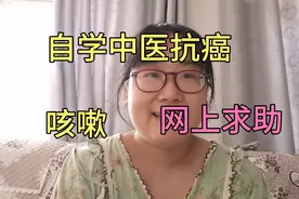 癌症姑娘自学中医抗癌，咳嗽状似心咳，网上求助中医大神视频封面