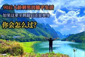 90后大龄剩男的独居生活：时间过得好快啊，就这样进入8月份了视频封面