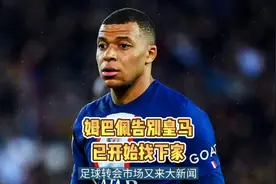 姆巴佩告别皇马已开始找下家。视频封面