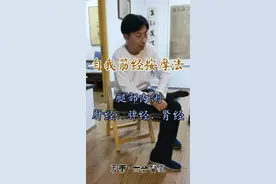 自我筋经按摩法：腿部内侧，肝经、脾经、肾经丨六合医道