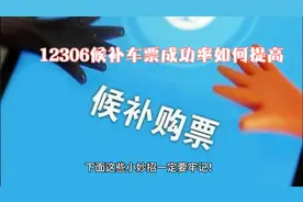 候补购票小技巧，成功抢到12306车票！🚉🎟️视频封面