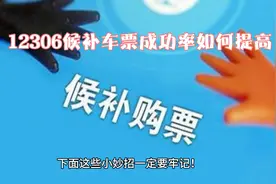 候补购票小技巧，成功抢到12306车票！🚉🎟️视频封面