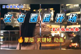 剪映教程 用蒙版 关键帧 动画制作左右四屏开场 音乐版权如何校验