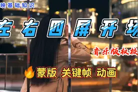 剪映教程 用蒙版 关键帧 动画制作左右四屏开场 音乐版权如何校验