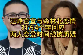 汪峰官宣与森林北恋情，对方4个字回应，两人恋爱时间线被质疑视频封面