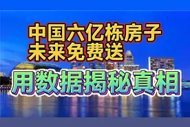 全国六亿栋房子，未来房子免费送！用数据来揭秘真相！视频封面