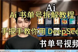 创意 Ai 书单号拆解教程，手把手教你用 DeepSeek。视频封面