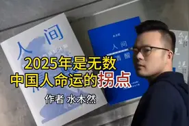 《2025年是无数中国人命运的拐点》作者 水木然‖深度好文！视频封面