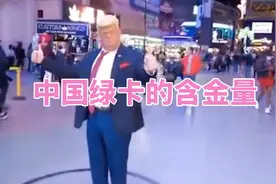 五位拿到中国绿卡的外国人，中国绿卡有多难拿？比拿到诺奖还激动视频封面