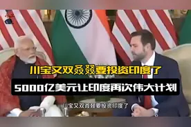 特朗普又双叒叕要投资印度了视频封面