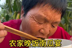 农家晚饭简单温馨，南瓜煮粥炒俩土豆，端一碗坐门口等老伴，恩爱视频封面